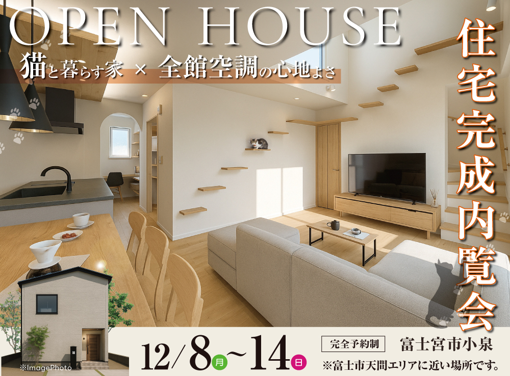 猫と暮らす家×全館空調の心地よさ完成内覧会｜富士宮市小泉｜イデキョウホーム