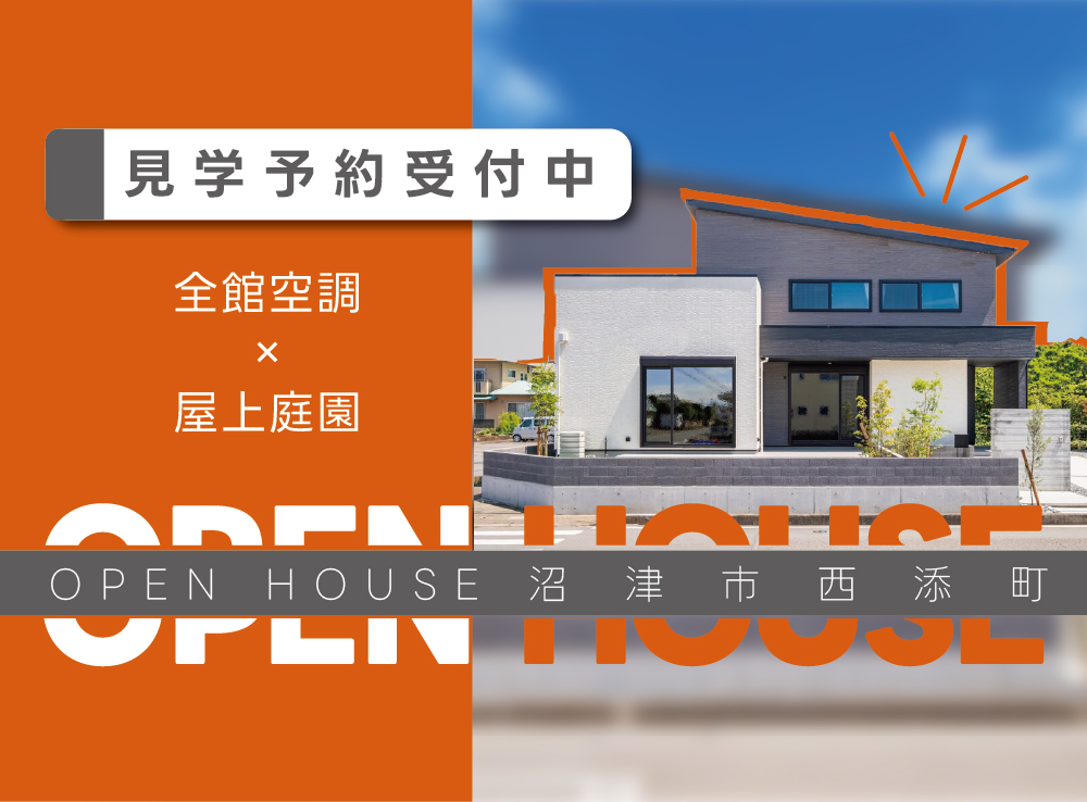 沼津市西添町モデルハウス｜全館空調｜屋上庭園｜イデキョウホーム