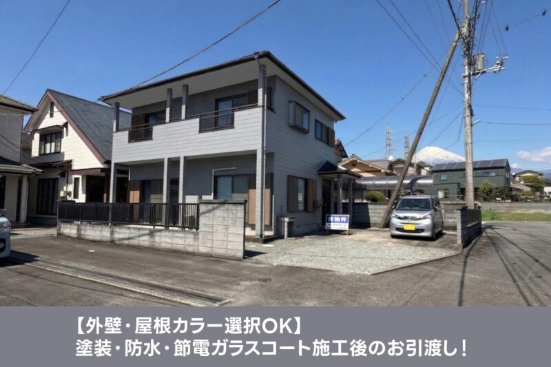 【外壁・屋根カラー選択OK】塗装・防水・節電ガラスコート施工後のお引渡し！富士市今泉中古住宅
