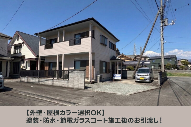【外壁・屋根カラー選択OK】塗装・防水・節電ガラスコート施工後のお引渡し！富士市今泉中古住宅